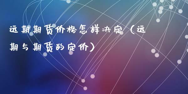 远期期货怎样决定（远期与期货的定价）_https://www.liuyiidc.com_恒生指数_第1张