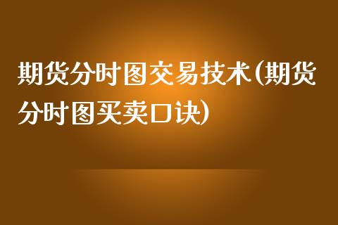 期货分时图交易技术(期货分时图买卖口诀)_https://www.liuyiidc.com_期货理财_第1张