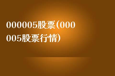 000005股票(000005股票行情)_https://www.liuyiidc.com_股票理财_第1张