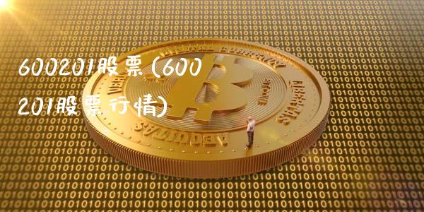 600201股票(600201股票行情)_https://www.liuyiidc.com_股票理财_第1张