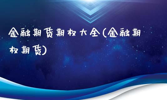 金融期货期权大全(金融期权期货)_https://www.liuyiidc.com_理财品种_第1张