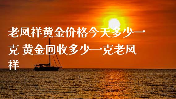 老凤祥黄金今天多少一克 黄金多少一克老凤祥_https://www.liuyiidc.com_黄金期货_第1张