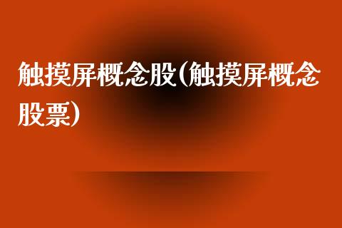 触摸屏概念股(触摸屏概念股票)_https://www.liuyiidc.com_股票理财_第1张