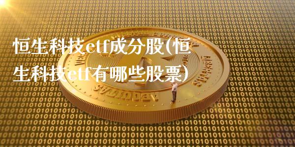 恒生科技etf成分股(恒生科技etf有哪些股票)_https://www.liuyiidc.com_期货理财_第1张