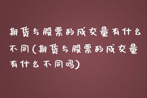 期货与股票的成交量有什么不同(期货与股票的成交量有什么不同吗)_https://www.liuyiidc.com_期货品种_第1张