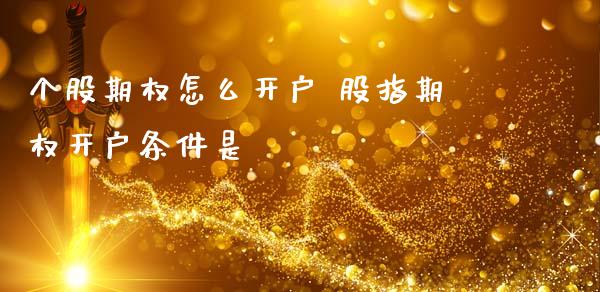 个股期权怎么 股指期权条件是_https://www.liuyiidc.com_期货理财_第1张