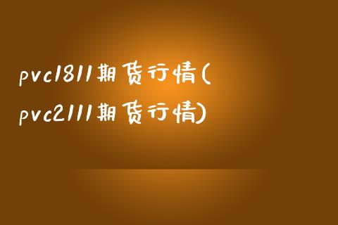 pvc1811期货行情(pvc2111期货行情)_https://www.liuyiidc.com_基金理财_第1张