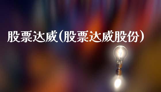 股票达威(股票达威股份)_https://www.liuyiidc.com_股票理财_第1张