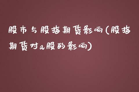 股市与股指期货影响(股指期货对a股的影响)_https://www.liuyiidc.com_期货理财_第1张