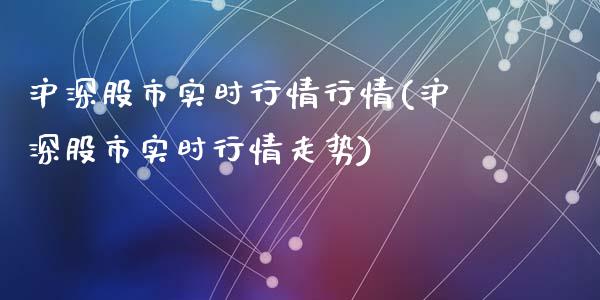 沪深股市实时行情行情(沪深股市实时行情走势)_https://www.liuyiidc.com_期货知识_第1张