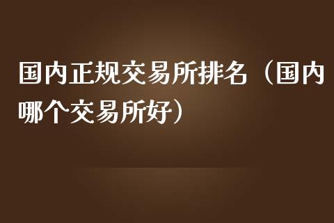 国内交易所排名（国内哪个交易所好）_https://www.liuyiidc.com_黄金期货_第1张