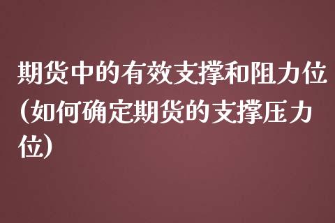 期货中的有效支撑和阻力位(如何确定期货的支撑压力位)_https://www.liuyiidc.com_基金理财_第1张