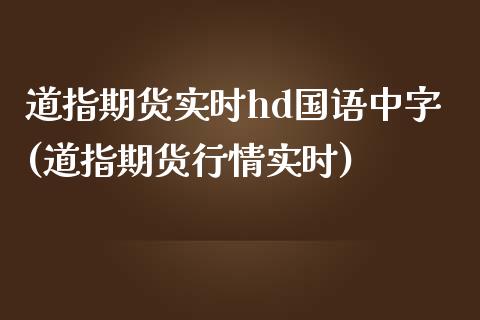 道指期货实时hd国语中字(道指期货行情实时)_https://www.liuyiidc.com_期货交易所_第1张