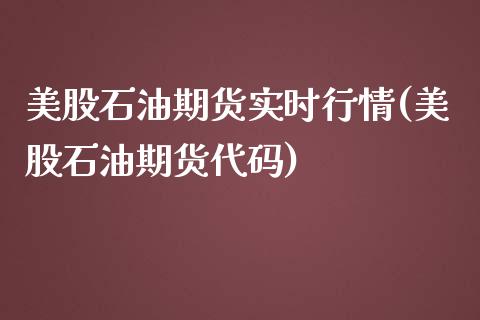 美股石油期货实时行情(美股石油期货代码)_https://www.liuyiidc.com_恒生指数_第1张