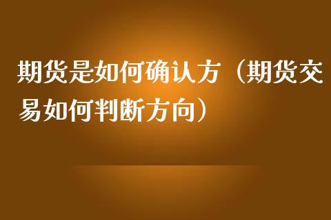 期货是如何确认方（期货交易如何判断方向）_https://www.liuyiidc.com_期货理财_第1张