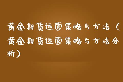 黄金期货策略与方法（黄金期货策略与方法）_https://www.liuyiidc.com_恒生指数_第1张