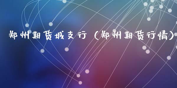 郑州期货城支行（郑州期货行情）_https://www.liuyiidc.com_原油直播室_第1张