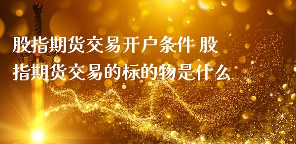 股指期货交易条件 股指期货交易的标的物是什么_https://www.liuyiidc.com_恒生指数_第1张