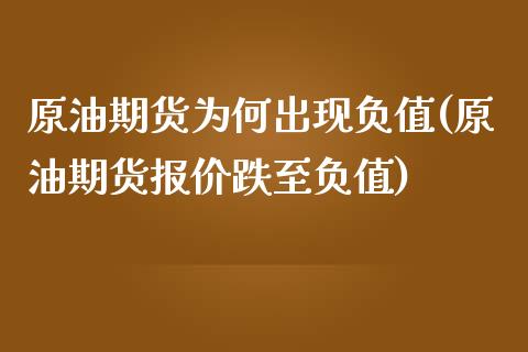 原油期货为何出现负值(原油期货报价跌至负值)_https://www.liuyiidc.com_理财百科_第1张