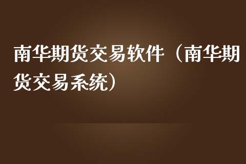 南华期货交易（南华期货交易）_https://www.liuyiidc.com_理财百科_第1张