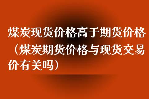 煤炭高于期货（煤炭期货与交易价有关吗）_https://www.liuyiidc.com_原油直播室_第1张