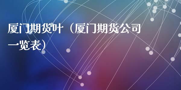 厦门期货叶（厦门期货表）_https://www.liuyiidc.com_原油直播室_第1张