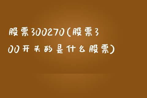 股票300270(股票300开头的是什么股票)_https://www.liuyiidc.com_股票理财_第1张