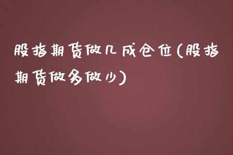 股指期货做几成仓位(股指期货做多做少)_https://www.liuyiidc.com_恒生指数_第1张