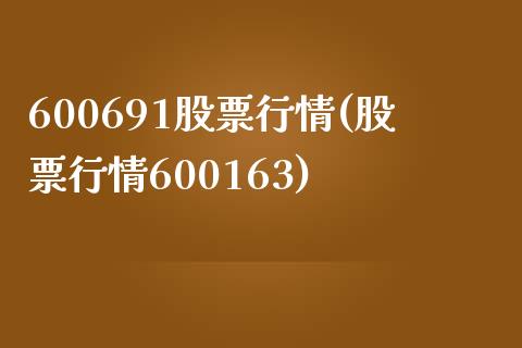 600691股票行情(股票行情600163)_https://www.liuyiidc.com_国际期货_第1张