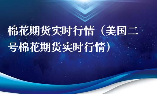 棉花期货实时行情（美国二号棉花期货实时行情）_https://www.liuyiidc.com_期货理财_第1张