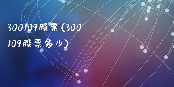 300109股票(300109股票多少)_https://www.liuyiidc.com_股票理财_第1张