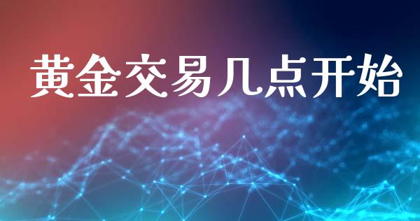 黄金交易几点开始_https://www.liuyiidc.com_理财品种_第1张