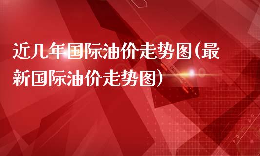 近几年国际油价走势图(最新国际油价走势图)_https://www.liuyiidc.com_恒生指数_第1张