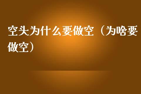 空头为什么要做空（为啥要做空）_https://www.liuyiidc.com_黄金期货_第1张