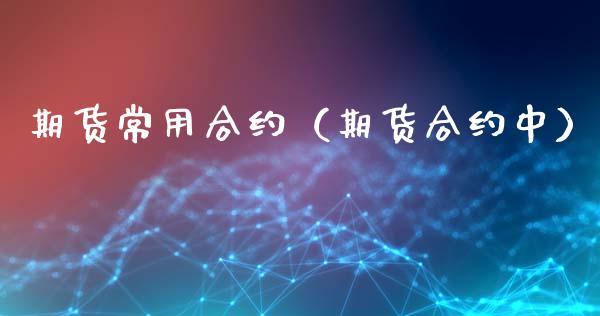 期货常用合约（期货合约中）_https://www.liuyiidc.com_期货开户_第1张