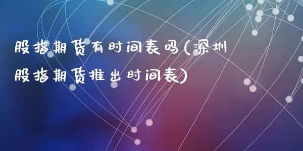 股指期货有时间表吗(深圳股指期货推出时间表)_https://www.liuyiidc.com_期货理财_第1张