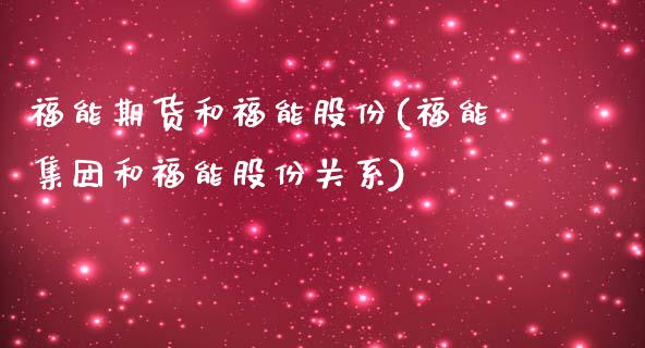 福能期货和福能股份(福能集团和福能股份关系)_https://www.liuyiidc.com_期货知识_第1张