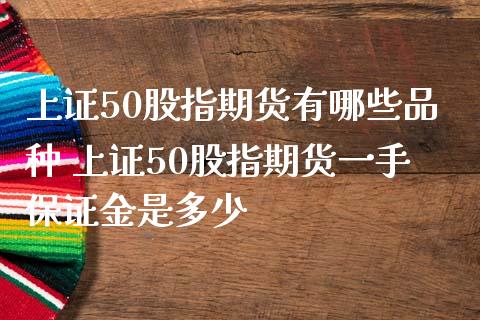 上证50股指期货有哪些品种 上证50股指期货一手保证金是多少_https://www.liuyiidc.com_期货理财_第1张