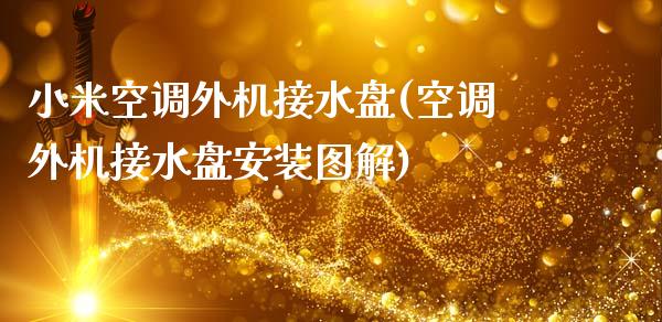 小米空调外机接水盘(空调外机接水盘安装图解)_https://www.liuyiidc.com_期货直播_第1张