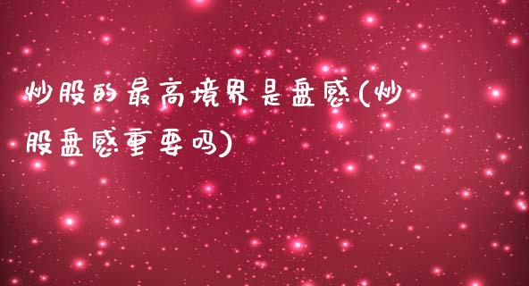 炒股的最高境界是盘感(炒股盘感重要吗)_https://www.liuyiidc.com_国际期货_第1张