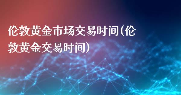 伦敦黄金市场交易时间(伦敦黄金交易时间)_https://www.liuyiidc.com_恒生指数_第1张