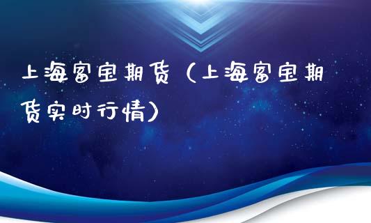 上海富宝期货（上海富宝期货实时行情）_https://www.liuyiidc.com_理财百科_第1张