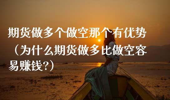 期货做多个做空那个有优势（为什么期货做多比做空容易?）_https://www.liuyiidc.com_基金理财_第1张