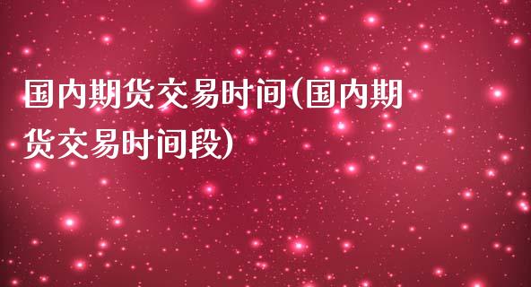 国内期货交易时间(国内期货交易时间段)_https://www.liuyiidc.com_恒生指数_第1张