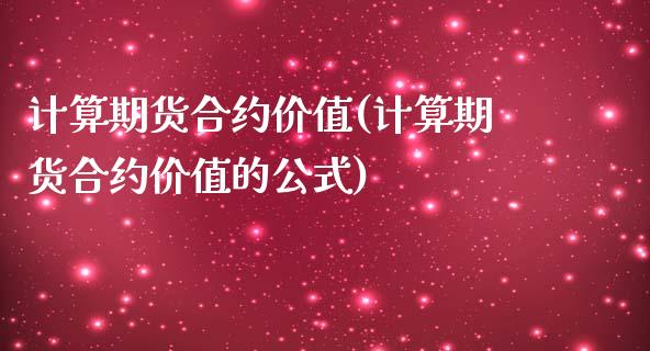 计算期货合约价值(计算期货合约价值的公式)_https://www.liuyiidc.com_国际期货_第1张