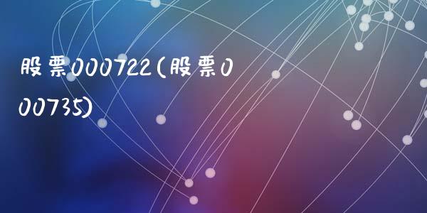 股票000722(股票000735)_https://www.liuyiidc.com_股票理财_第1张