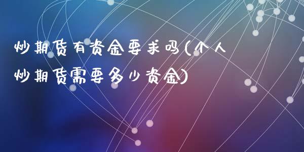 炒期货有资金要求吗(个人炒期货需要多少资金)_https://www.liuyiidc.com_恒生指数_第1张