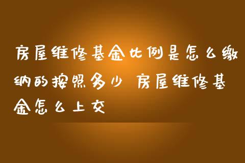 房屋维修基金比例是怎么缴纳的按照多少 房屋维修基金怎么上交