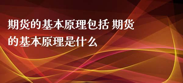 期货的基本原理包括 期货的基本原理是什么_https://www.liuyiidc.com_基金理财_第1张