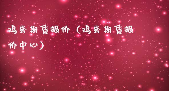 鸡蛋期货报价（鸡蛋期货报价中心）_https://www.liuyiidc.com_期货品种_第1张